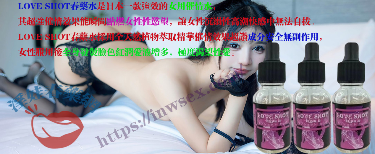 LOVE SHOT春藥水