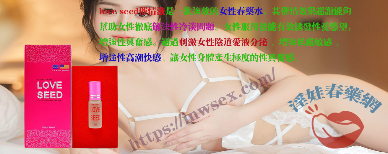 love seed催情液