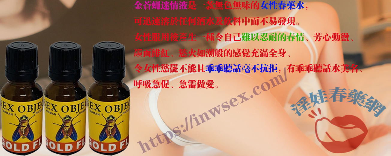 金蒼蠅迷情液