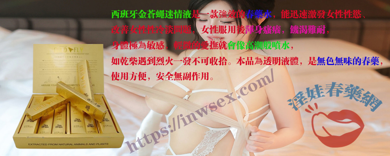 西班牙金蒼蠅迷情液