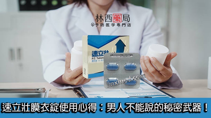 速立壯膜衣錠
