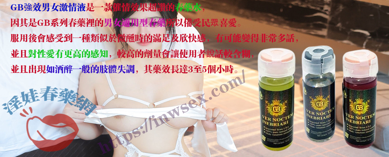 GB強效男女激情液