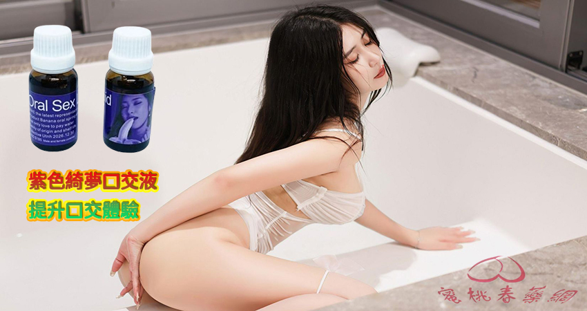 口交催情液, 正品紫色綺夢口交液, 熱賣春藥, 熱門春藥, 男女共用催情藥, 紫色綺夢口交液, 紫色綺夢口交液作用, 紫色綺夢口交液價格, 紫色綺夢口交液台灣購買, 紫色綺夢口交液哪裡買, 紫色綺夢口交液成分, 紫色綺夢口交液效果, 紫色綺夢口交液有效嗎, 紫色綺夢口交液評價