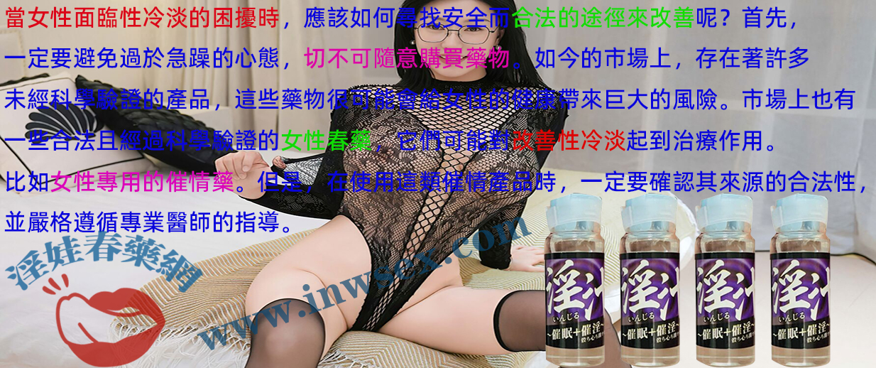 淫娃春藥網揭秘女性性冷淡對伴侶關係的危害！
