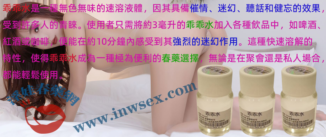 乖乖水的效果作用揭秘，全面了解什麼是乖乖水！