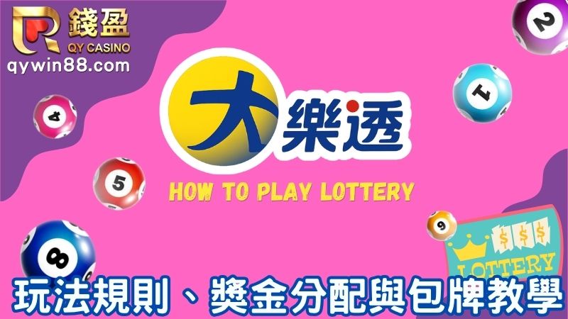 大樂透怎麼玩？玩法規則、獎金分配與包牌教學