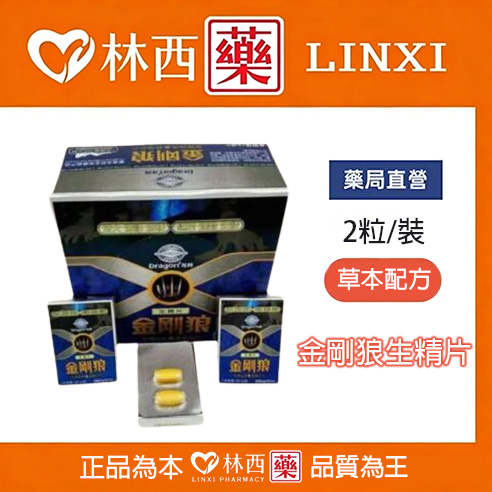 金剛狼生精片|徹底根治男性陽痿早洩|增長增粗增硬增精|延時久愛強勁|林西藥局直營