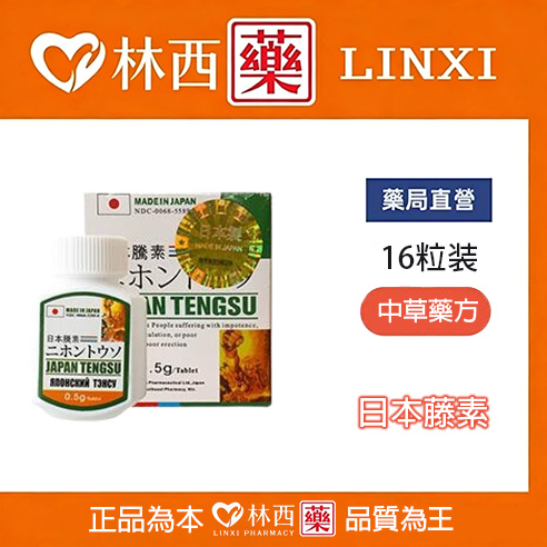 日本藤素治療ED 日本藤素ptt 日本藤素正品 16顆/罐|林西藥局直營