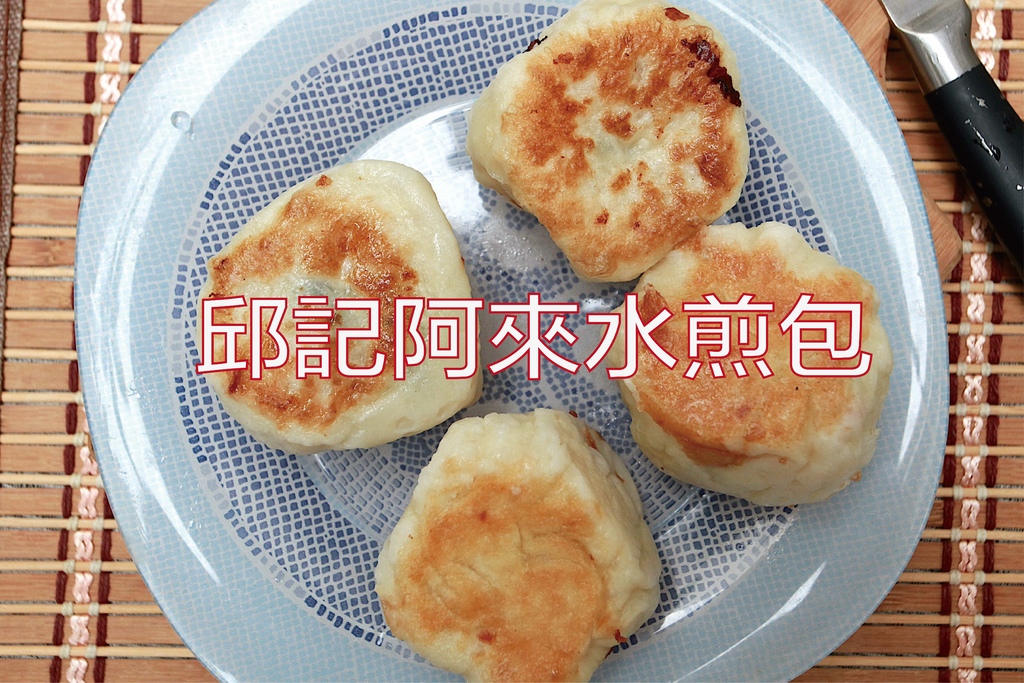 吃。台南美食｜北區。「邱記阿來水煎包」食尚玩家採訪過，飄香超過40年老店，手工水煎包面皮Ｑ彈高麗菜清脆真好吃「邱記阿來水煎包」。