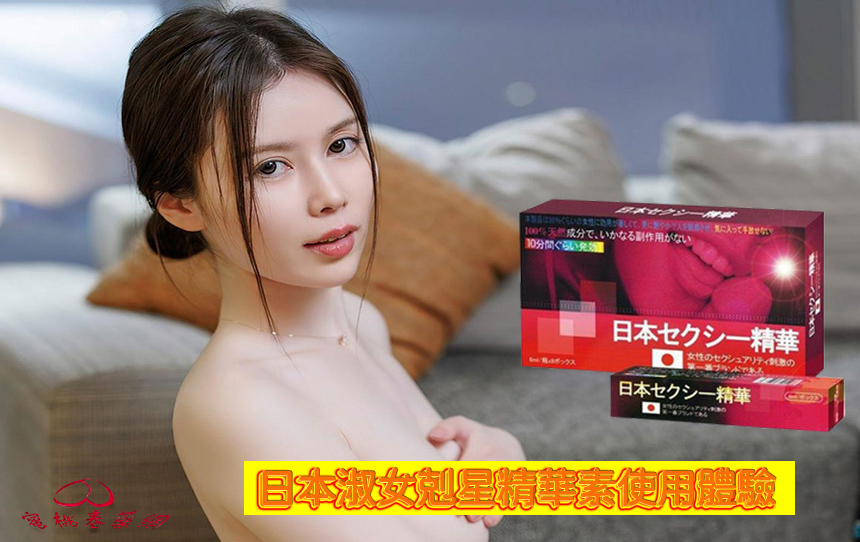 市面上最受歡迎的春藥種類全解析：