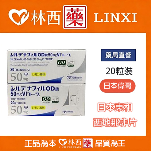 日本東和西地那非片50mg(檸檬味) 日本偉哥 西地那非 昔多芬 西妥替芬|林西藥局直營