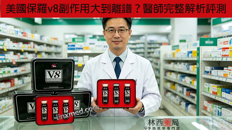 美國保羅v8副作用大到離譜？醫師完整解析評測