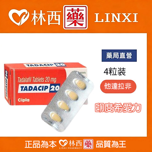 印度希愛力tadacip 20mg|長效助勃36小時 |4粒裝|林西藥局直營