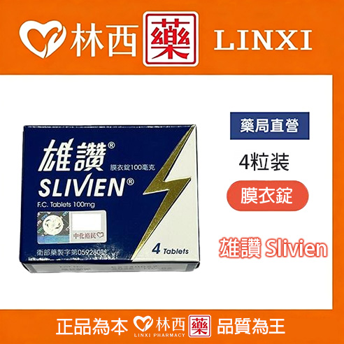 中化 – 雄讚膜衣錠 Slivien 100mg (4粒/盒) Sildenafil 100mg|林西藥局直營