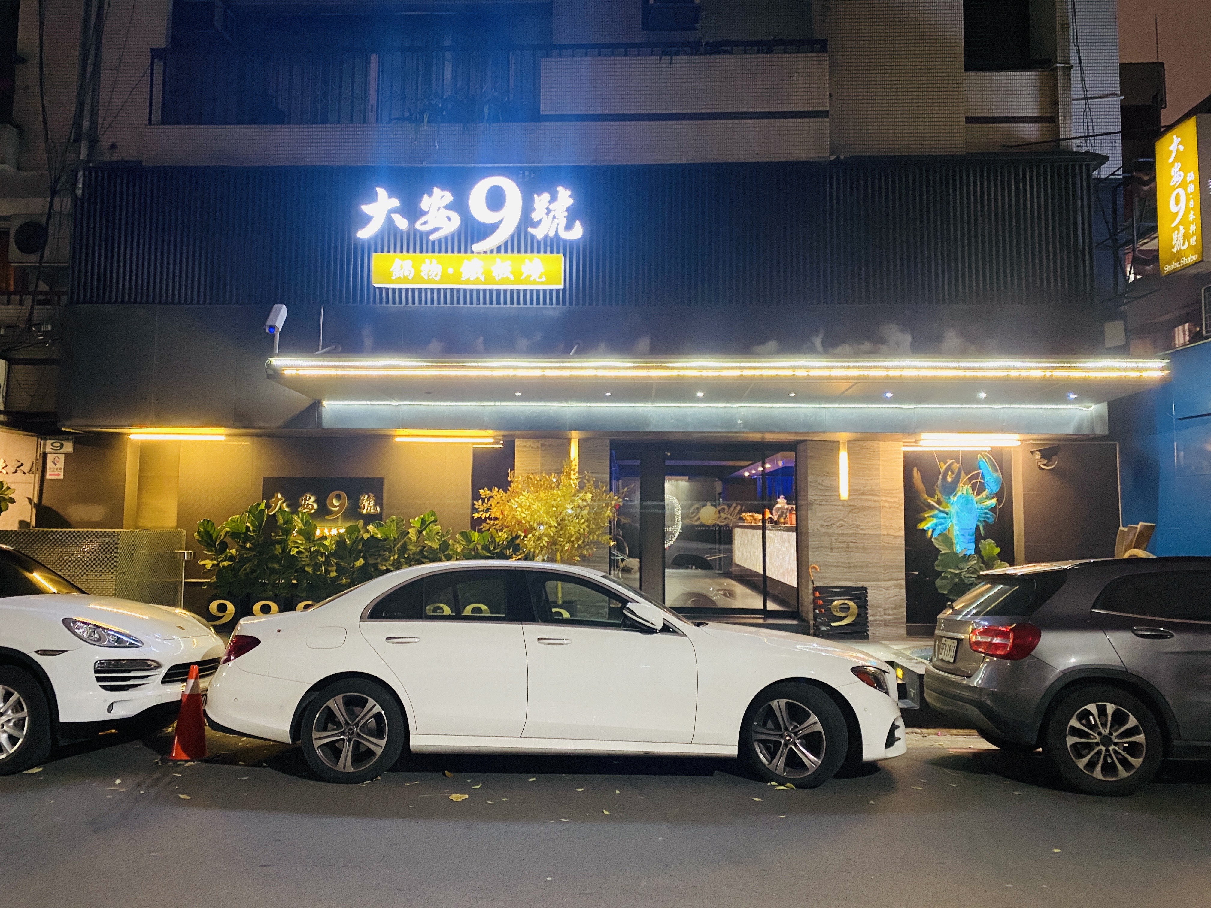 台北東區頂級鍋物｜大安 9 號 凡人修仙湯｜中藥滋補＋頂級食材，包廂聚餐超體面