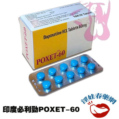 印度必利勁|必利勁poxet-60mg|治療男性早洩|持久延時
