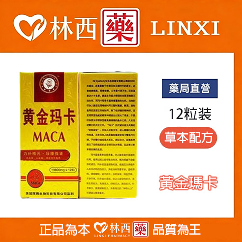 黃金瑪卡 美國輝騰 官方正品 天然秘魯 黃金瑪卡MACA 12顆|林西藥局直營