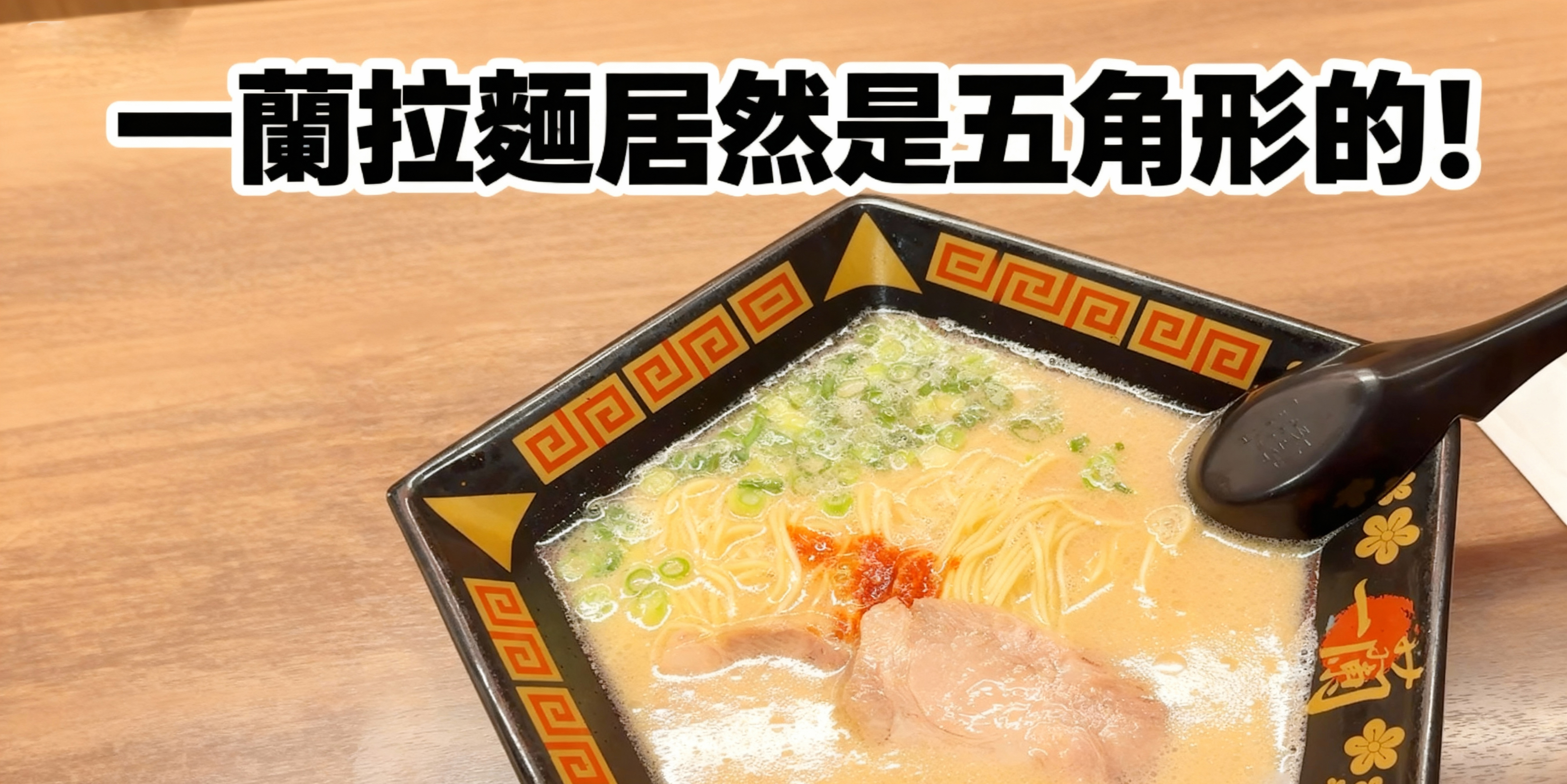 一蘭拉麵居然是五角形的！