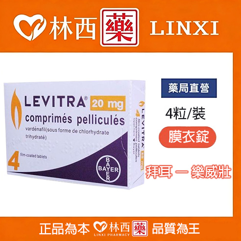 拜耳 – 樂威壯膜衣錠 LEVITRA (4錠/盒) Vardenafil 20mg|林西藥局直營