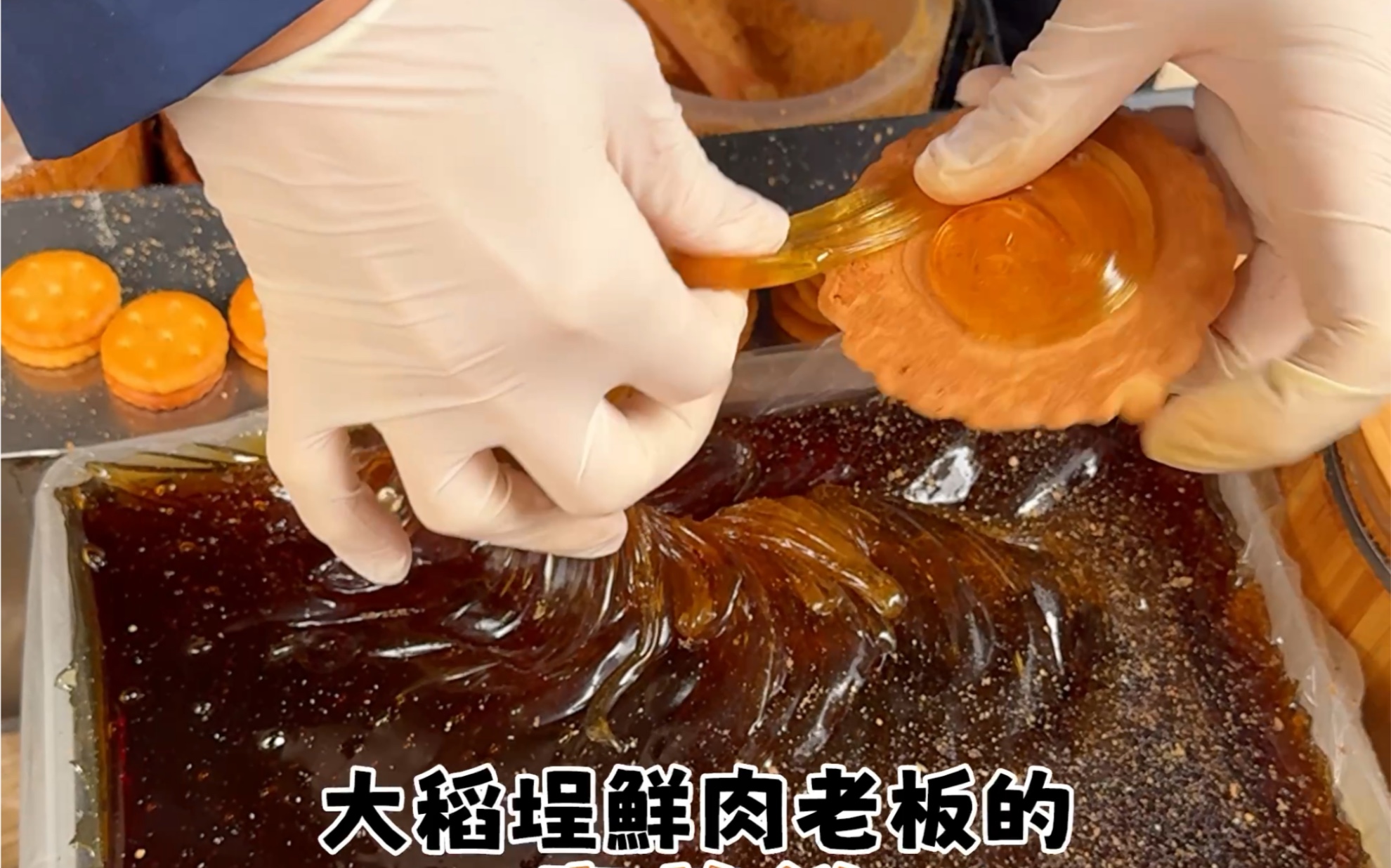 大稻埕鮮肉老闆的麥芽餅！