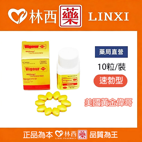 「美國黃金偉哥」男性活力膠囊10粒裝｜臺灣熱銷｜天然植物萃取｜助力男性雄風|林西藥局直營