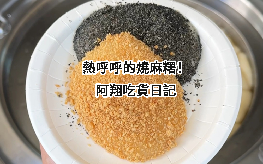 熱呼呼的燒麻糬！阿翔吃貨日記