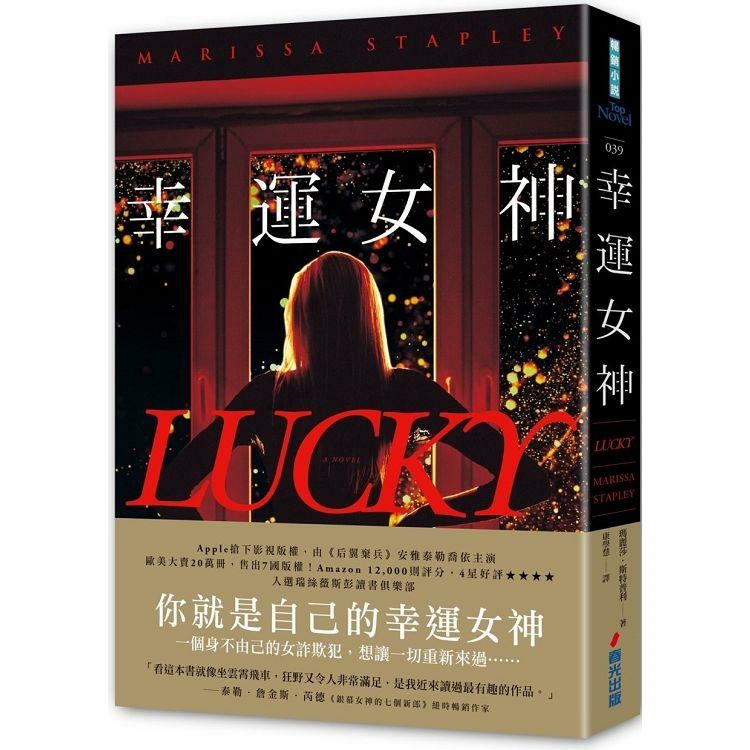 試讀心得｜《幸運女神》Lucky —— 當詐欺犯贏了 4 億樂透，她真的幸運嗎？