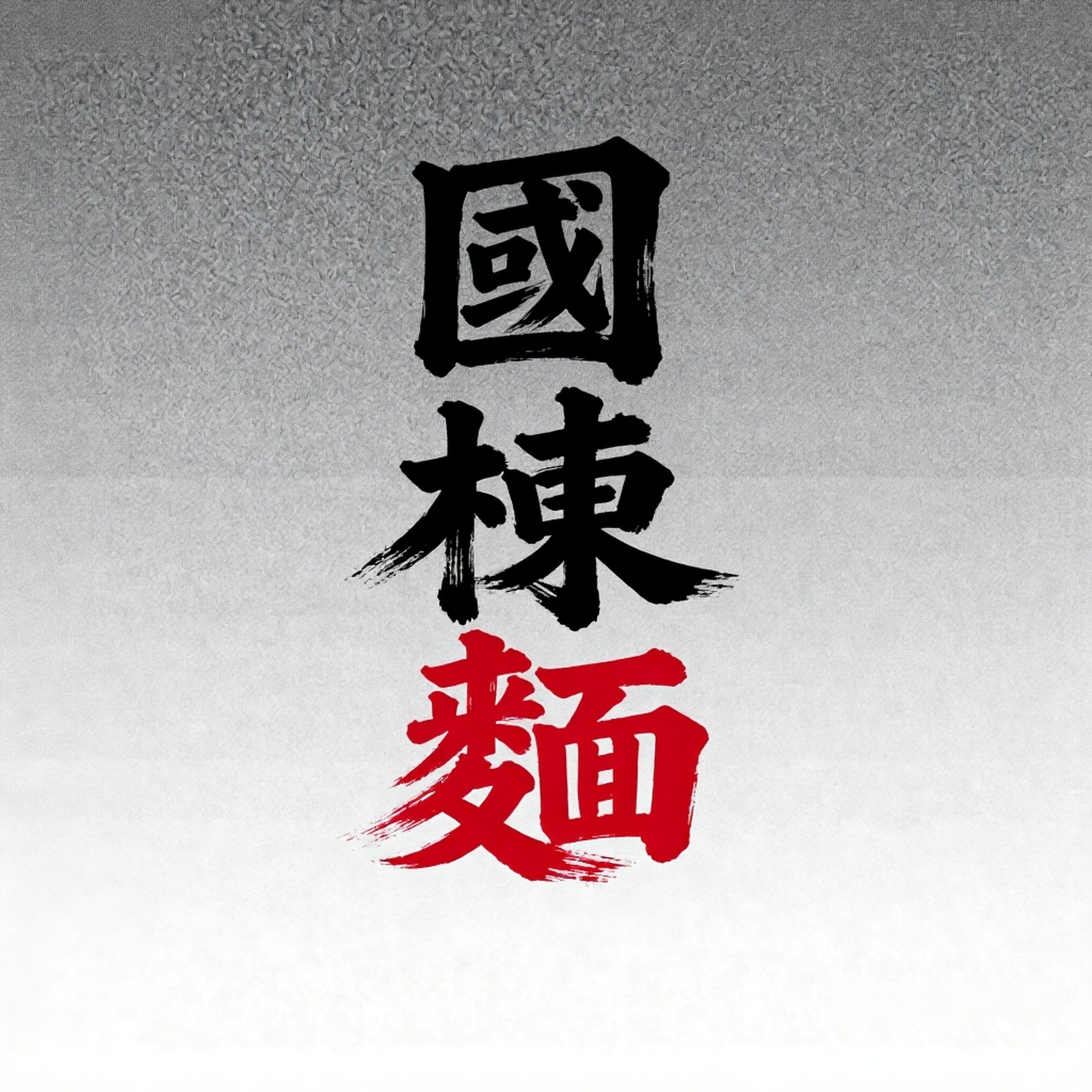 台南南區美食 國棟麵店 滷味很便宜必點 小碗麵根本是別家的大碗份量 台南麵食｜國民路美食｜台南老店