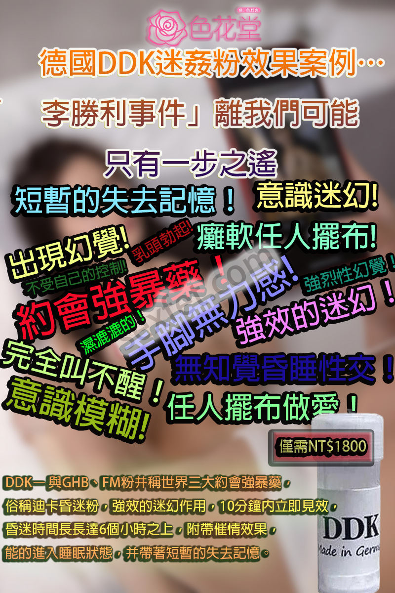 德國DDK迷姦粉效果案例…韓國「李勝利事件」離我們可能只有一步之遙