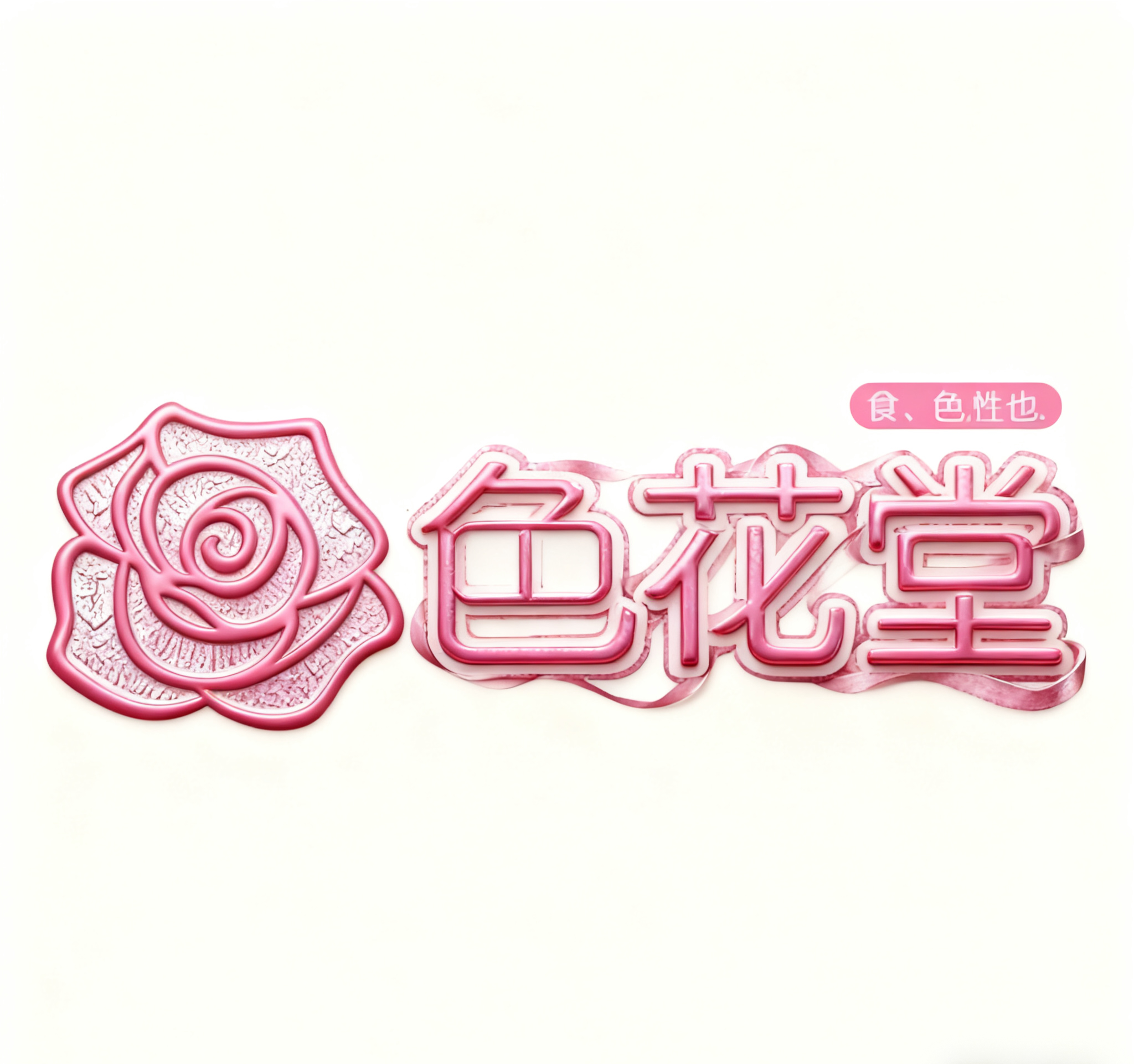 傳說中的“聽話水”，究竟有多夯？