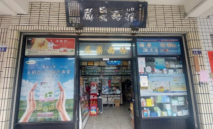 林西藥局