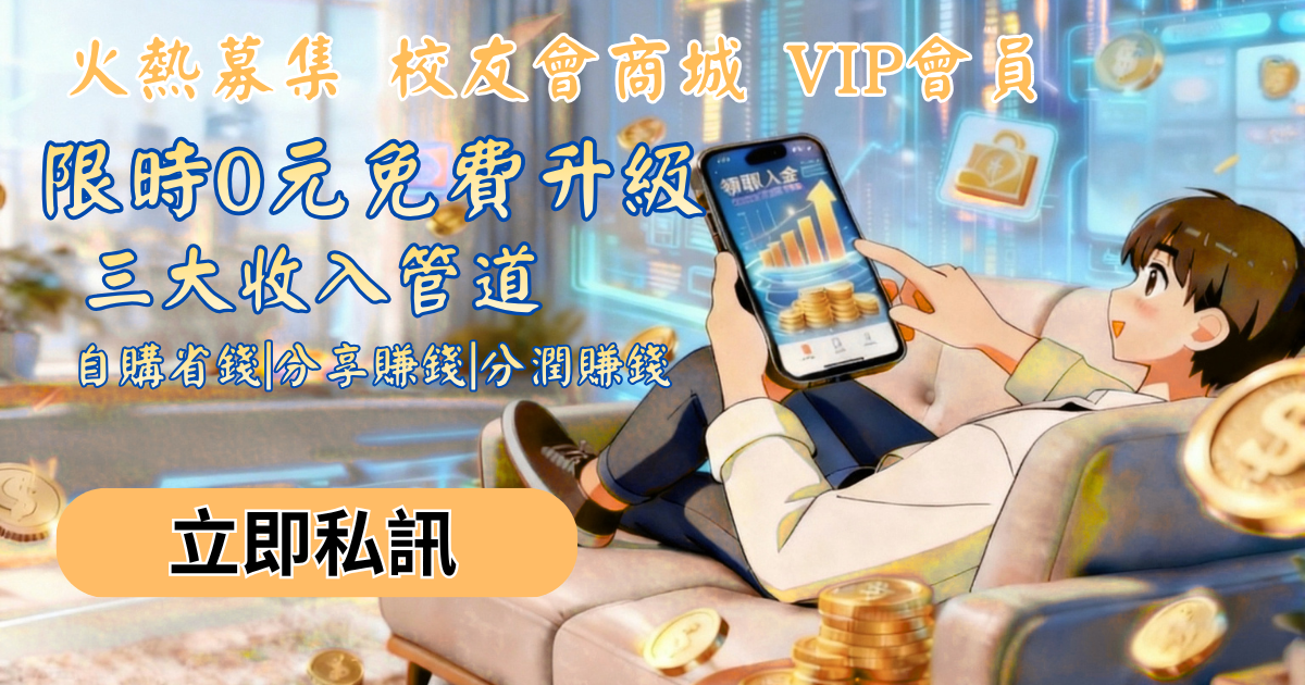 🚨 現在居然有「0元」就能升級成VIP會員!!!而且 每個月還能領購物金＋賺分潤獎金？ 校友會商城0元升級VIP會員好禮大放送!