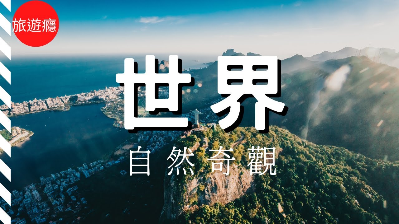 世界7大自然奇觀！你去過哪些？😵 | CNN推薦