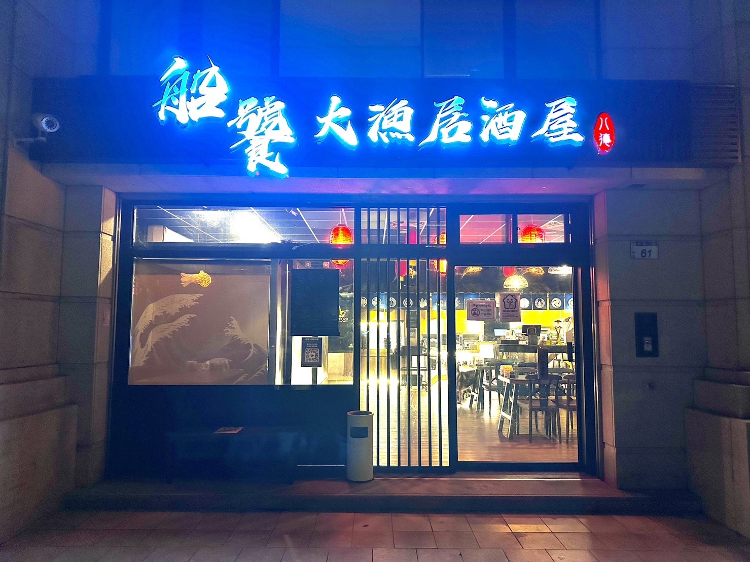 桃園八德美食｜船饕大漁居酒屋，重劃區裡的日式聚餐小天地