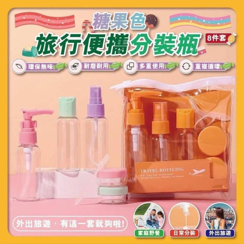 校友會商城必入！糖果色旅行分裝瓶8件套開箱｜輕鬆實現精緻出行