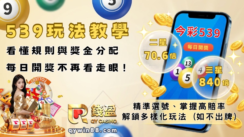 539玩法教學：看懂規則與獎金分配，每日開獎不再看走眼！