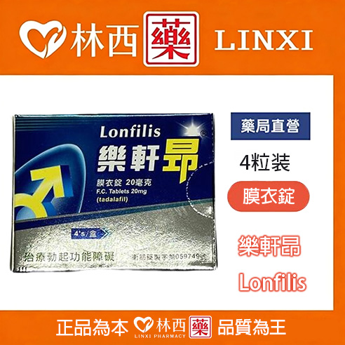 生達 – 樂軒昂 Lonfilis 20mg (4T/盒)|林西藥局直營