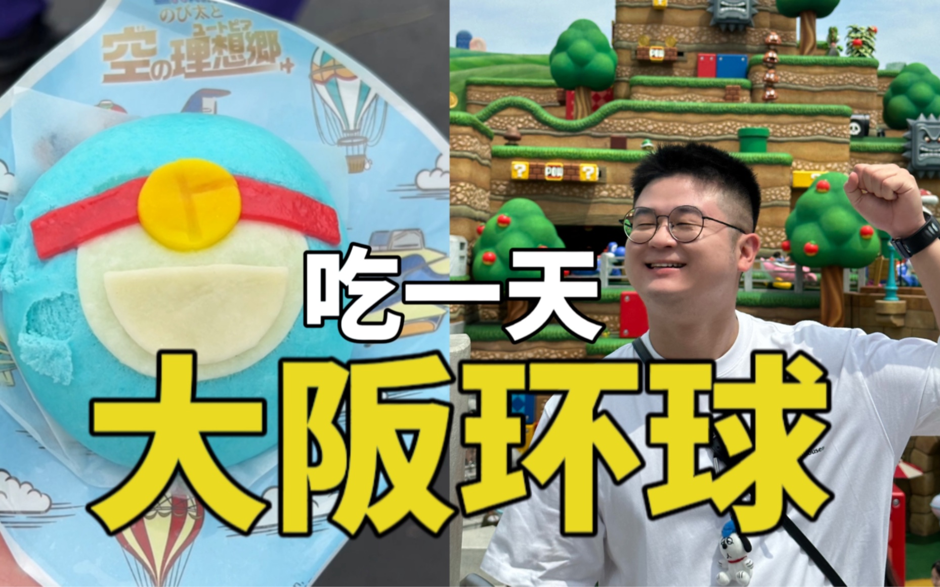 大阪环球美食攻略！36元皮卡丘肉包！36元马里奥松饼！