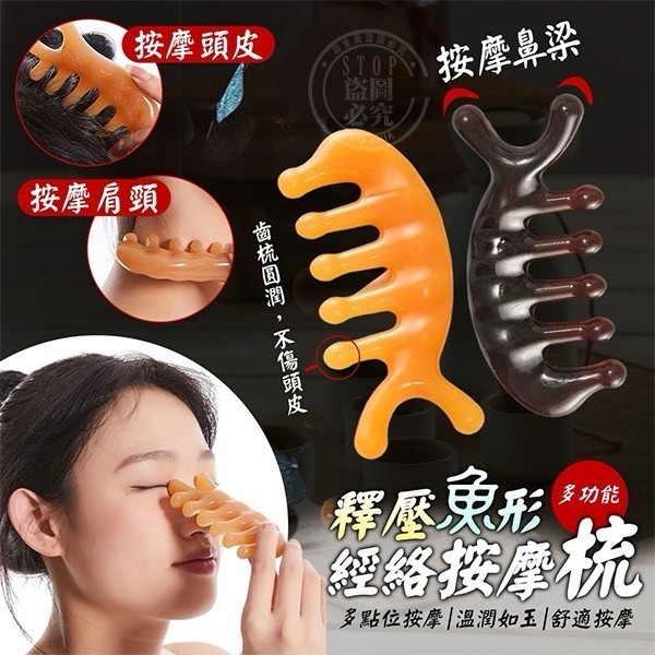 校友會商城10入魚形經絡按摩梳！百元價格get全家適用的養生小神器✨