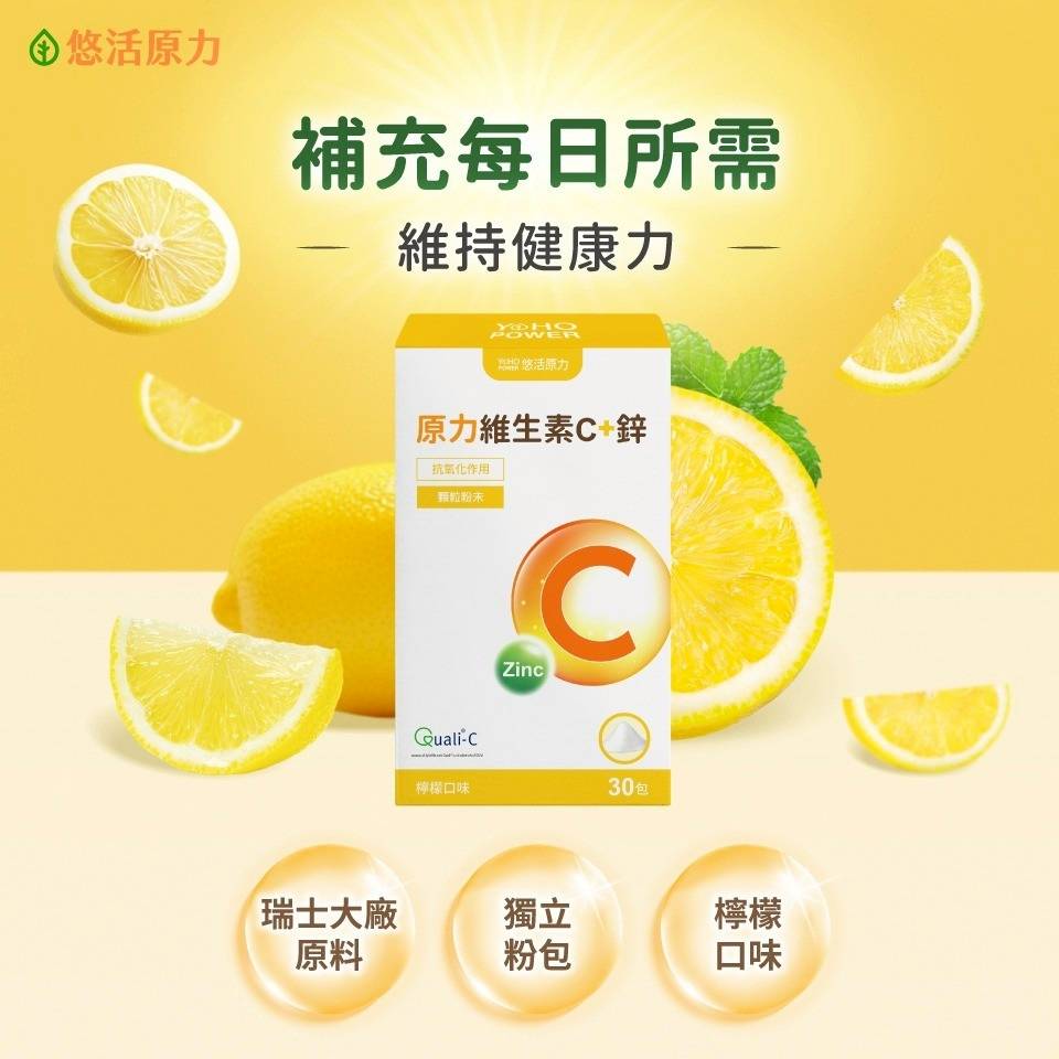 【開箱】忙碌現代人的隨身防護盾！悠活原力維生素C+鋅粉包，微酸甜好喝又有感