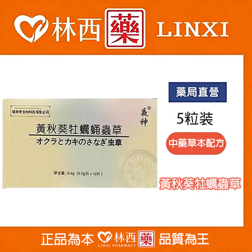 黃秋葵牡蠣蟲草 持久力強大可長期服用調理|林西藥局直營