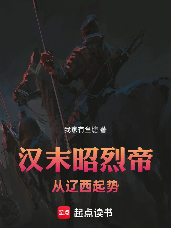 漢末昭烈帝：從遼西起勢第 30 章 丘力居