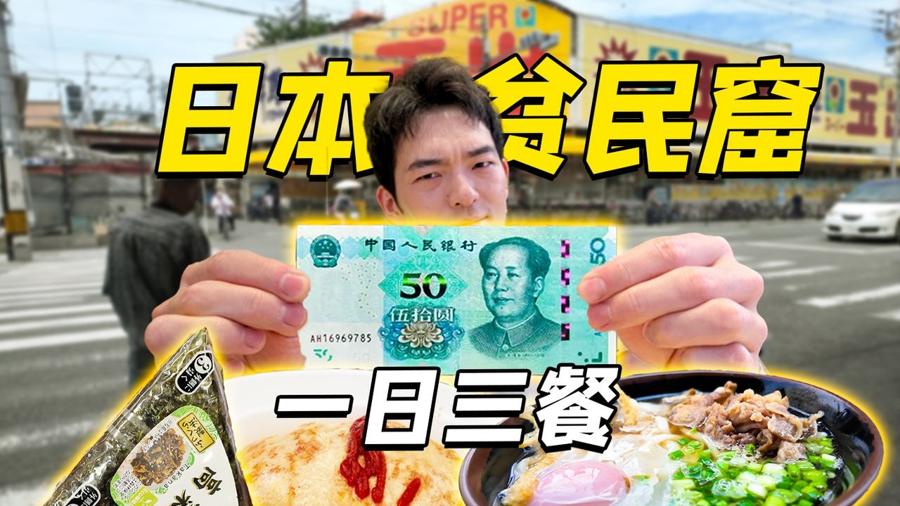 日本贫民窟吃什么？用日本最低时薪¥50元，挑战一日三餐！