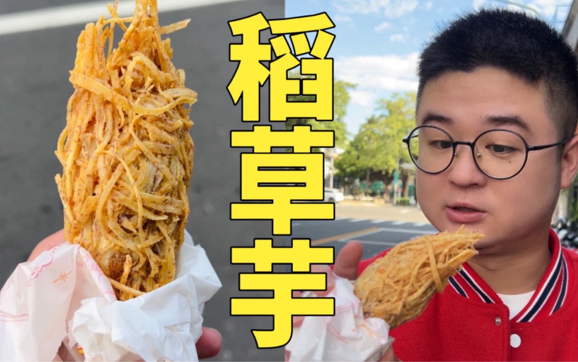 台中小吃！7元稻草芋头！10元台湾玉里面！