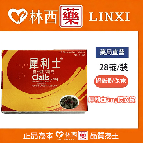 犀利士5mg 每日錠(28錠/盒) Tadarise-5MG 攝護腺保養|台廠|林西藥局直營