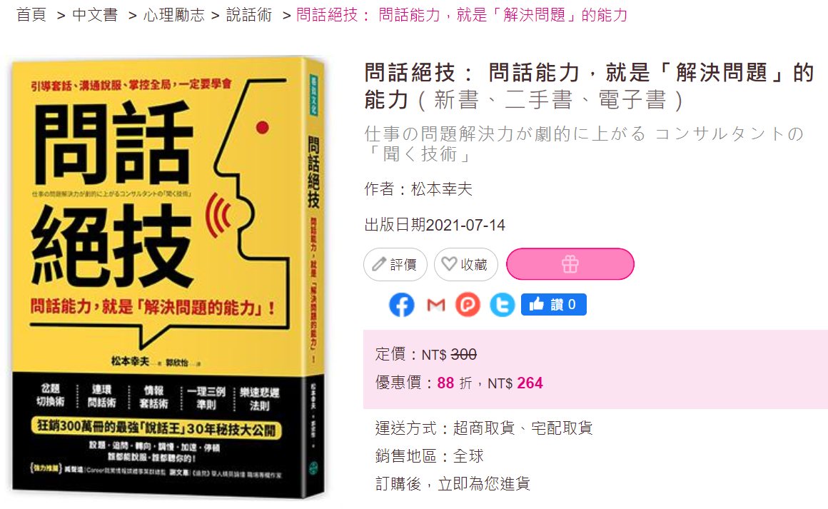 以前我以為會聊天靠天分，後來才發現「會問」才是真本事｜《問話絕技》讀後感
