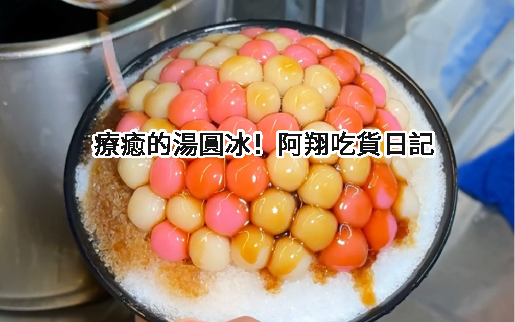 療癒的湯圓冰！阿翔吃貨日記