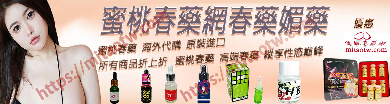 春藥真的有用嗎？真實案例告訴你答案