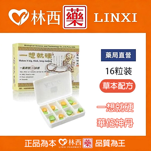 一想就硬華佗神丹 助勃延時長效|ptt評價效果好|16顆/盒|林西藥局直營