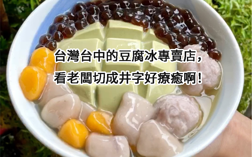 台灣台中的豆腐冰專賣店，看老闆切成井字好療癒啊！阿翔吃貨日記
